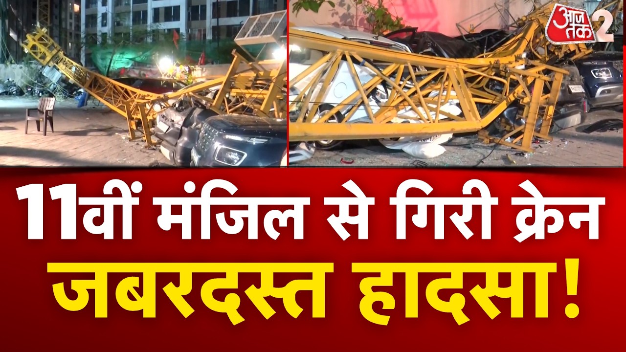 AAJTAK 2 | MUMBAI CRANE COLLAPSE | ऊपरी महल्ले से गिरा क्रेन, चपेट में आए युवक की मौत! | AT2