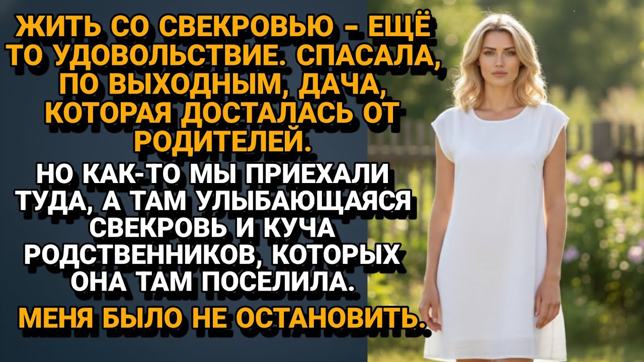 Свекровь захватила мою дачу: История одного скандала