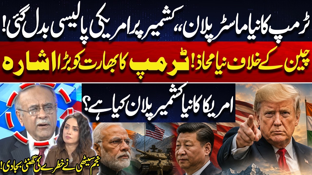 Trump&rsquo;s Big Signal to India | Has US Kashmir Policy Changed? | New Front Against China | Najam Sethi