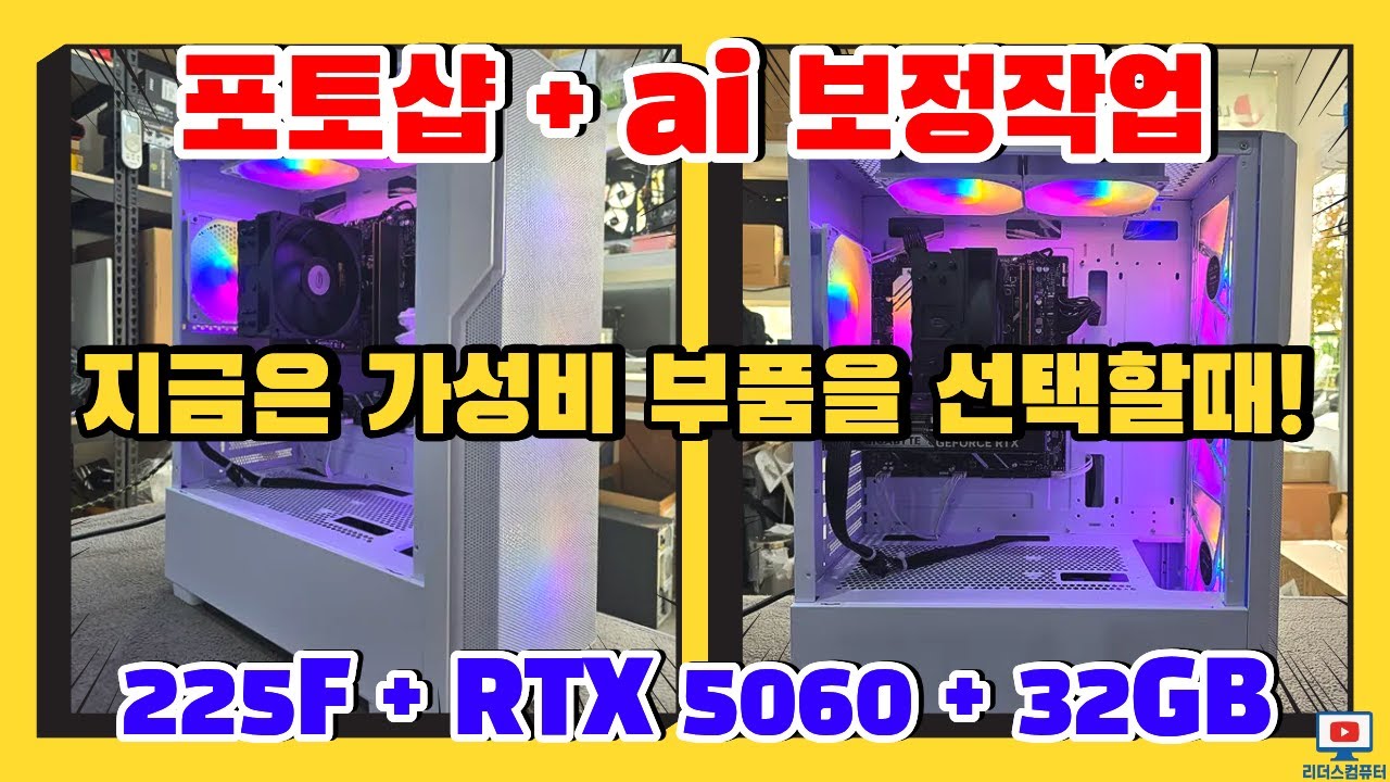 지금은 가성비 부품을 잘 사용해야 합니다! 포토샵 + AI보정 작업용PC 제주도로 갑니다! 인텔 225F + RTX5060 + 32GB
