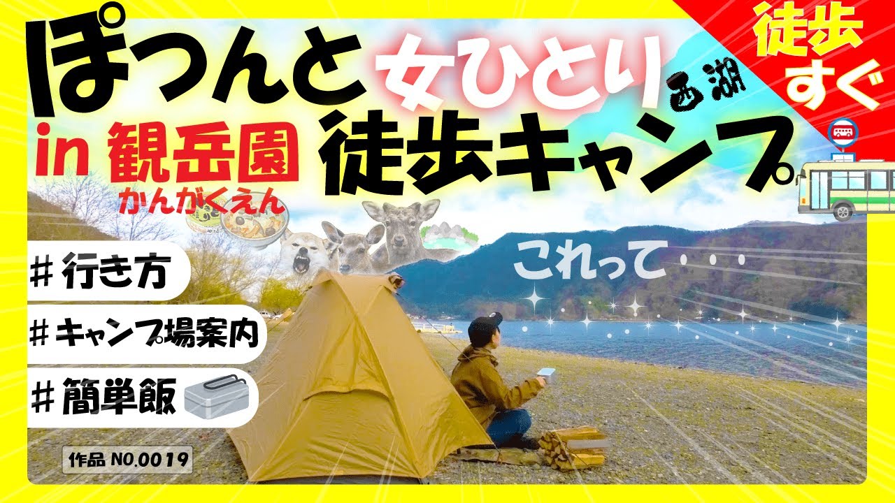 【超穴場】山梨県西湖★湖畔で女子徒歩キャンプ【観岳園キャンプ場】【キャンプ場案内】【簡単飯】