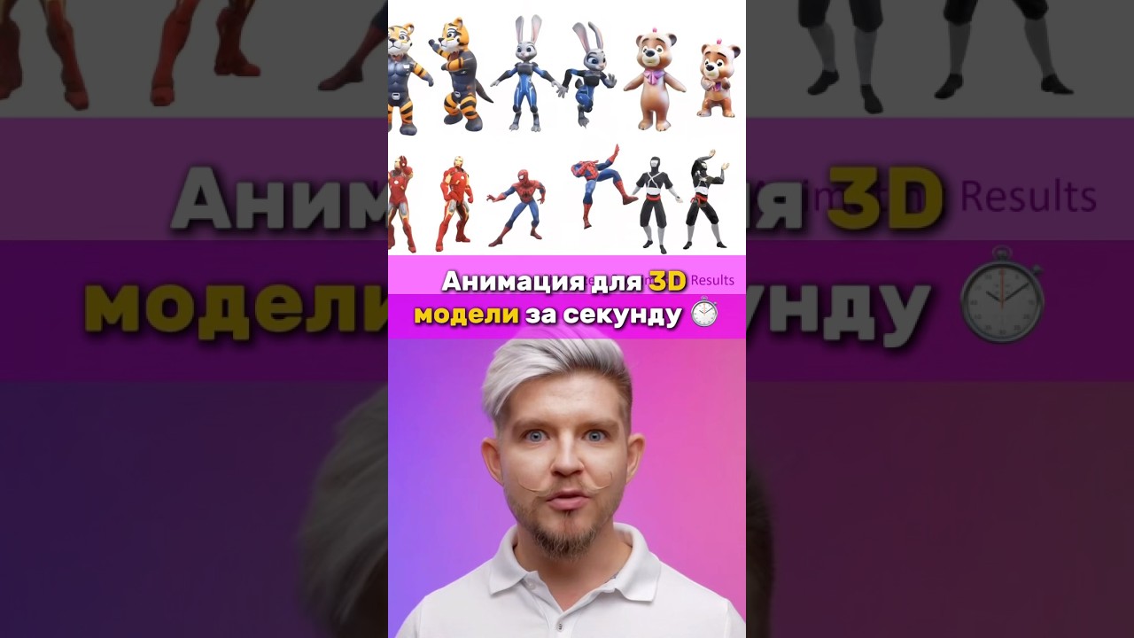 3D-анимация за секунду🙀| Make-It-Animatable  #нейросеть #анимация #3d_моделирование #3d #3д