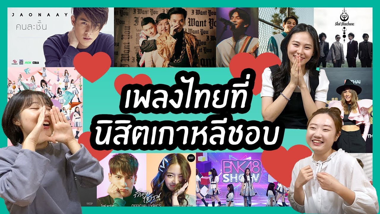 🎶💘เพลงไทยที่นิสิตเกาหลีชอบ ! | Nisit Kaoli นิสิตเกาหลี