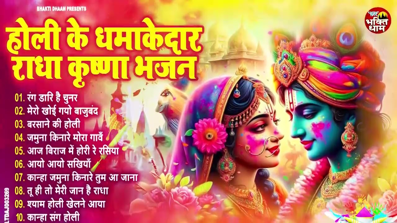 होली स्पेशल गाने | Radha Rani Ke Bhajan | Radha Rani Bhajan 2026 | Holi Bhajan | Holi Songs 2026
