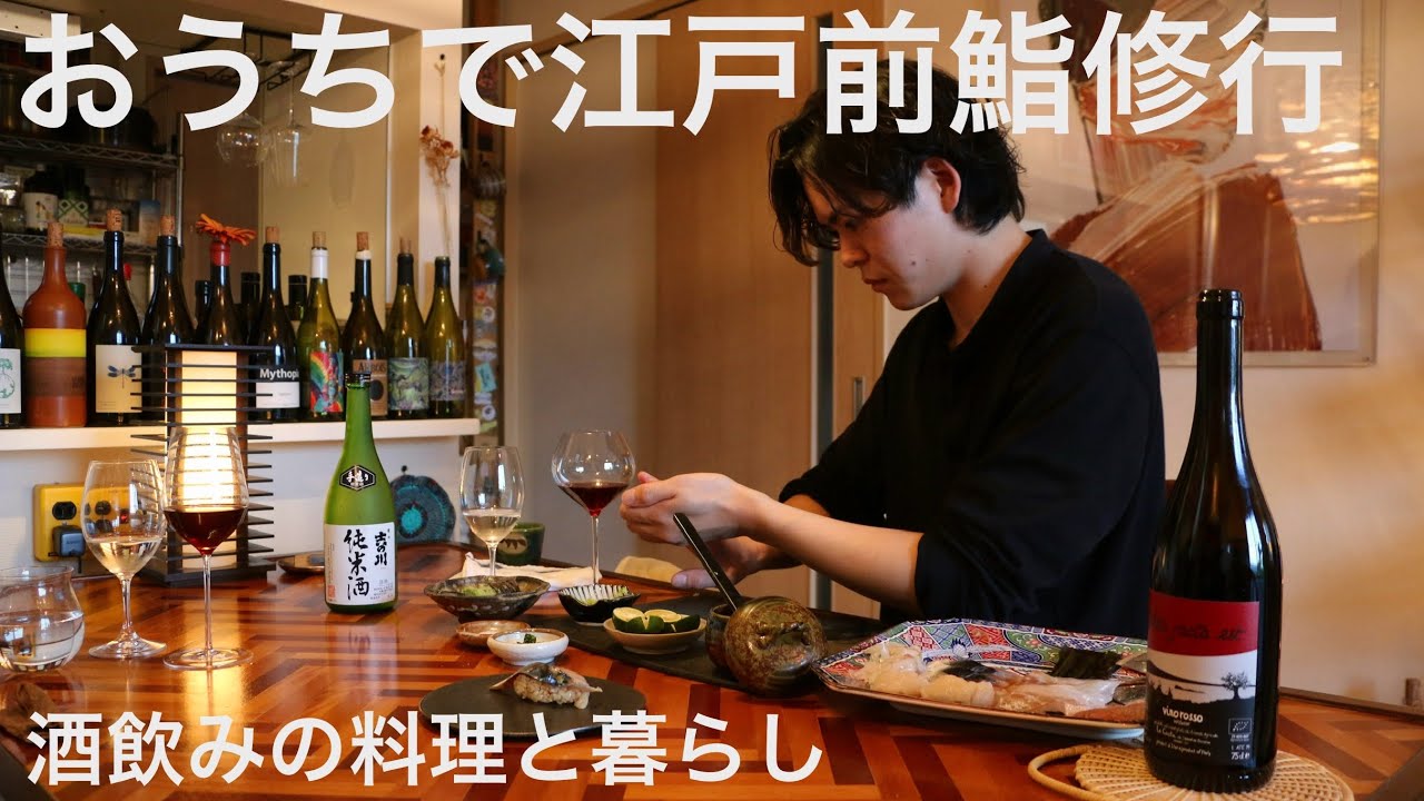 【おうちで握る江戸前鮨】 酒飲みの料理と暮らし / 器を買いに展示会へ 【ナチュラルワイン】