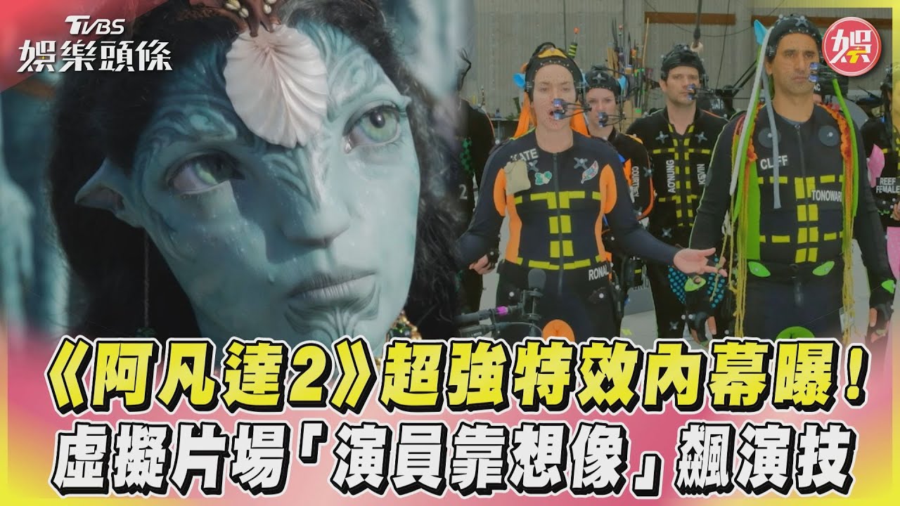 《阿凡達2》超強特效內幕曝！虛擬片場「演員靠想像」飆演技@TVBSNEWS01