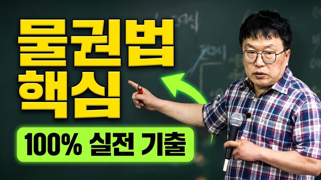 민법 기출테마특강 박기인 교수 1강 일물일권주의~물권의 우선적 효력