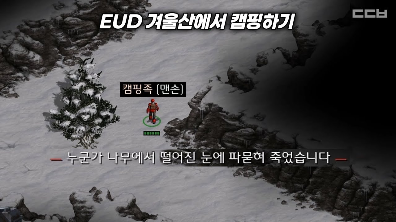 EUD 겨울산에서 캠핑하기