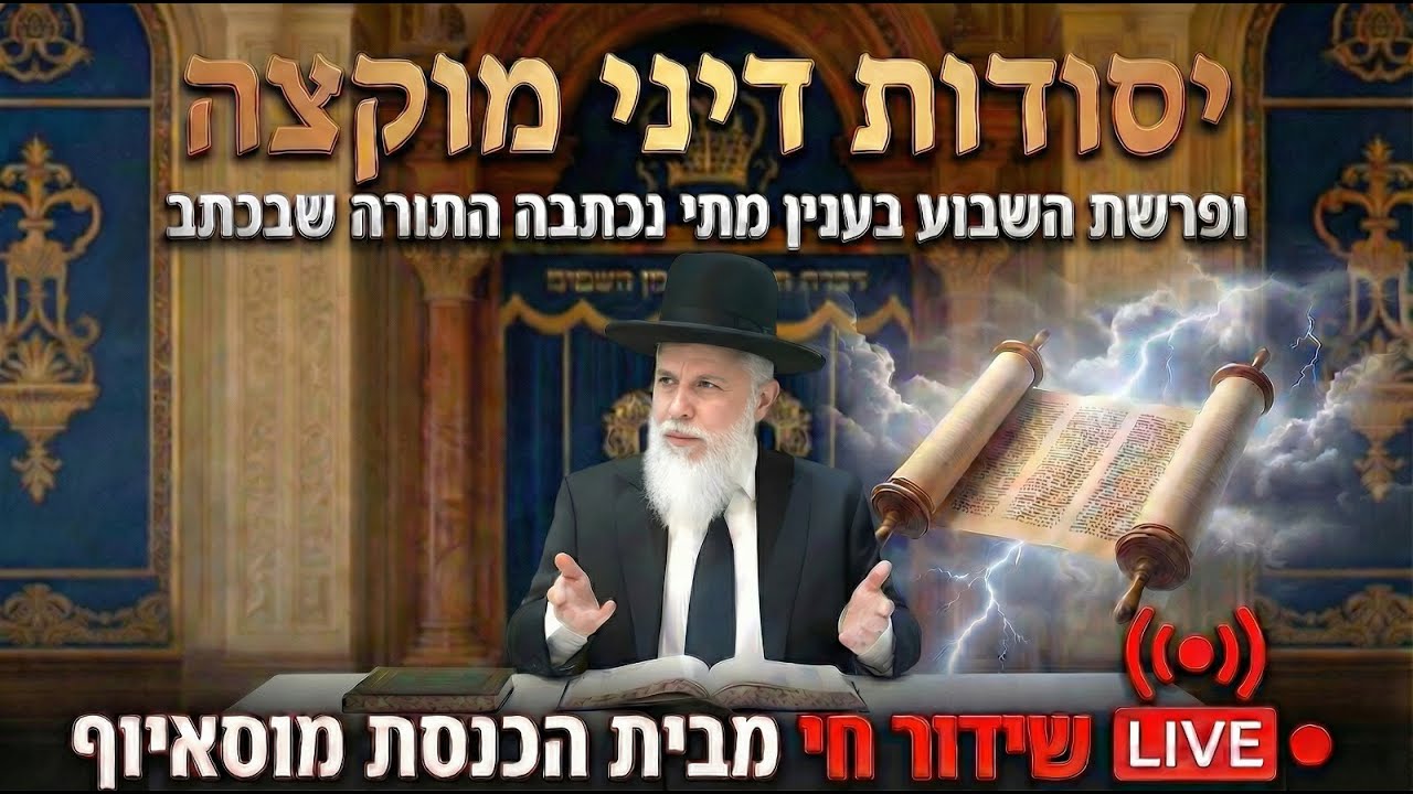 יסודות דיני מוקצה ופרשת השבוע בענין מתי נכתבה התורה שבכתב - הגאון רבי זמיר כהן ראש ישיבת אבני נזר