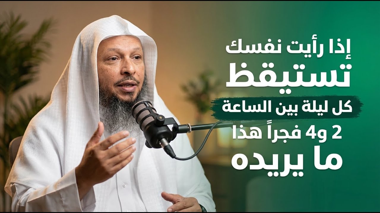 إذا رأيت نفسك تستيقظ كل ليلة بين الساعة 2 و4 فجراً هذا ما يريده | سعد العتيق