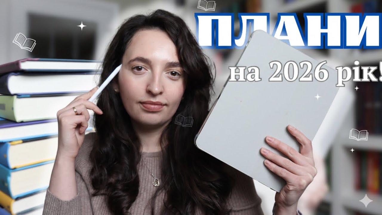Мій To-be-read список на 2026 рік! Які книжкові виклики, я собі поставила?