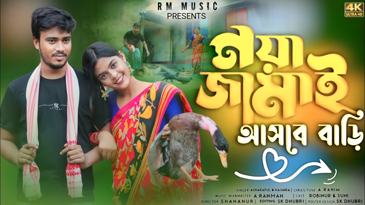 Noya Jamai Asbe Bari |  নয়া জামাই আসবে  বারি | Bhawaiya song । Bangla New Song 2023 | Rm Music.
