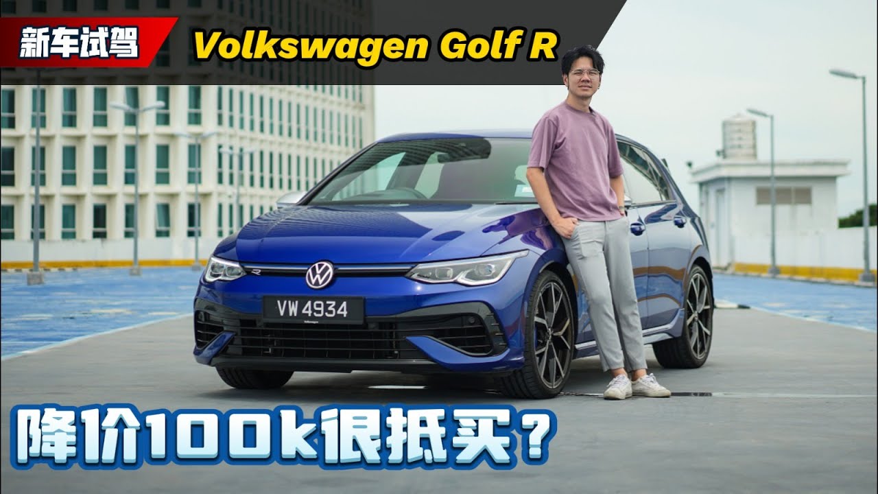 2024 Volkswagen Golf R CKD 试驾：降价快10万块还有Akrapovic，最有性价比哦钢炮？（新车试驾）｜automachi.com 马来西亚试车频道