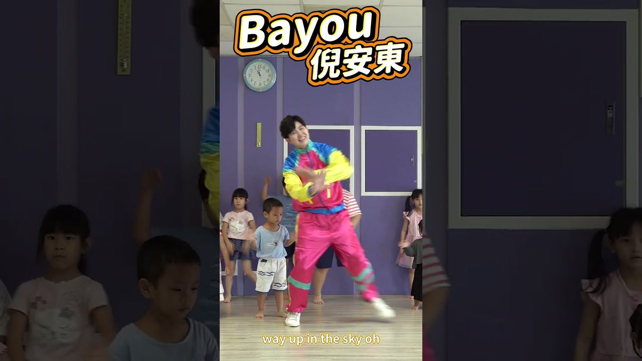 倪安東 #bayou #舞蹈【#波波星球泡泡哥哥bobopopo】#波波星球 #kidsdance #shorts #shortsyoutube