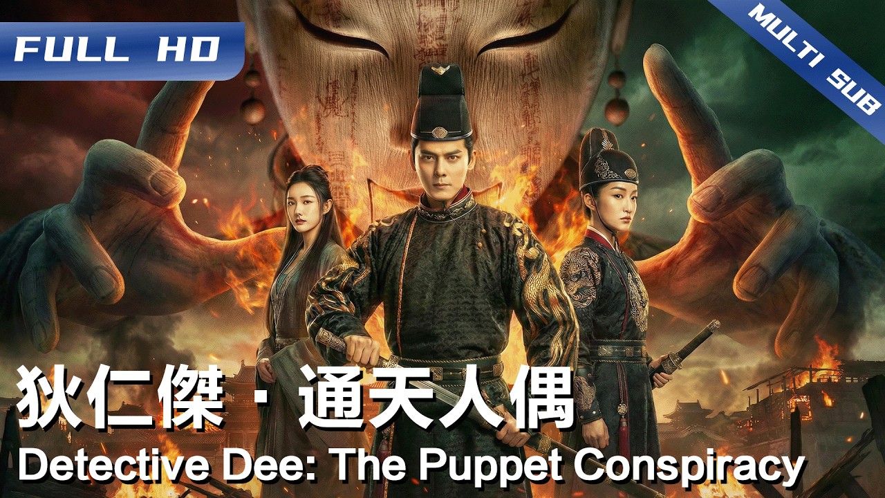 《狄仁杰·通天人偶》Detective Dee: The Puppet Conspiracy♣️洛阳大火引出惊天怪谈 世间竟现两个武则天！傀儡术、嗜血命案接踵而至 狄仁杰如何粉碎这场阴谋？【FULL】