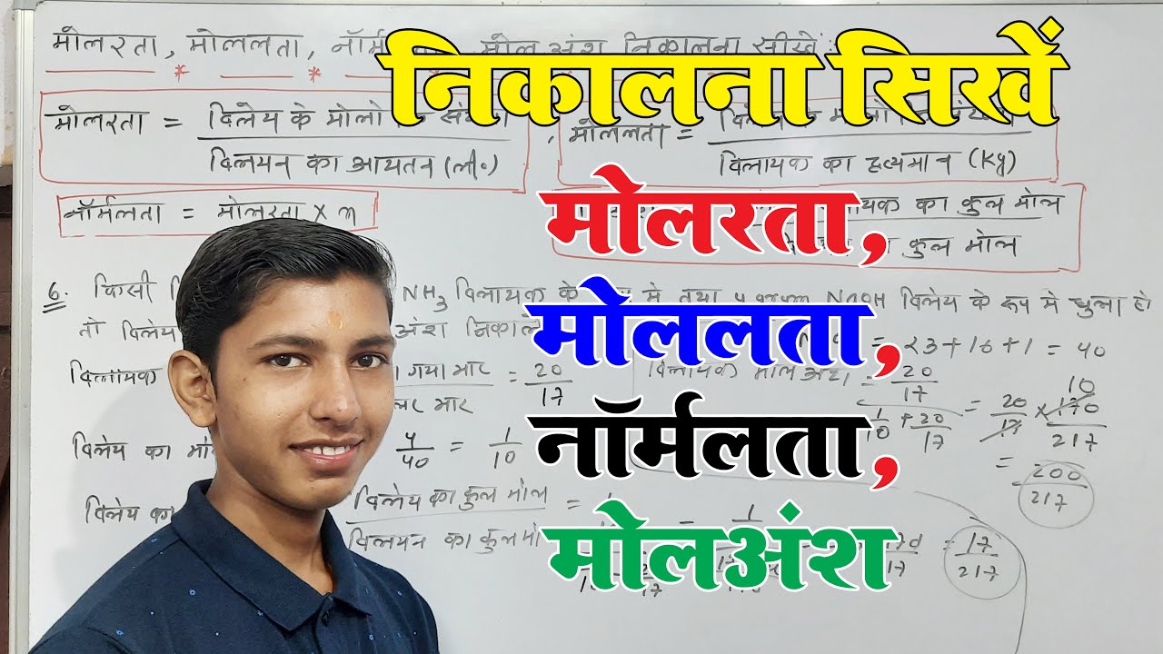 मोलरता, मोललता, नॉर्मलता एवं मोलअंश निकालना सीखें | chemistry important topics | class 11th & 12th