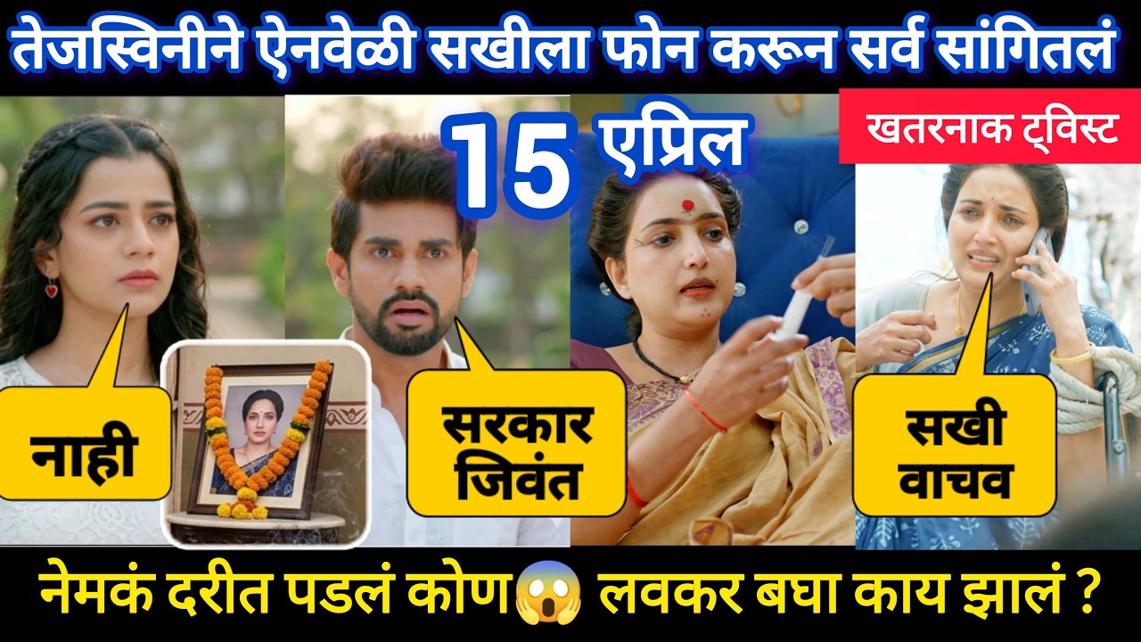 तेजस्विनीने मागितली मदत, कोणाचा जीव धोक्यात?| Lapandav Today Episode | Star Pravah |लपंडाव आजचा भाग