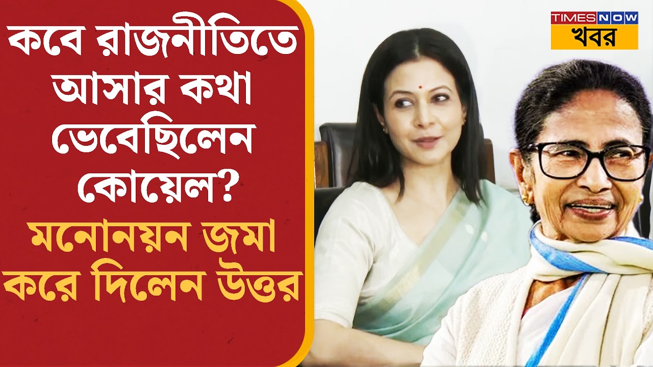 Koel Mallick জানিয়ে দিলেন ভবিষ্যৎ পরিকল্পনা, কবে থেকে রাজনীতিতে আসার কথা ভেবেছিলেন? Bangla News