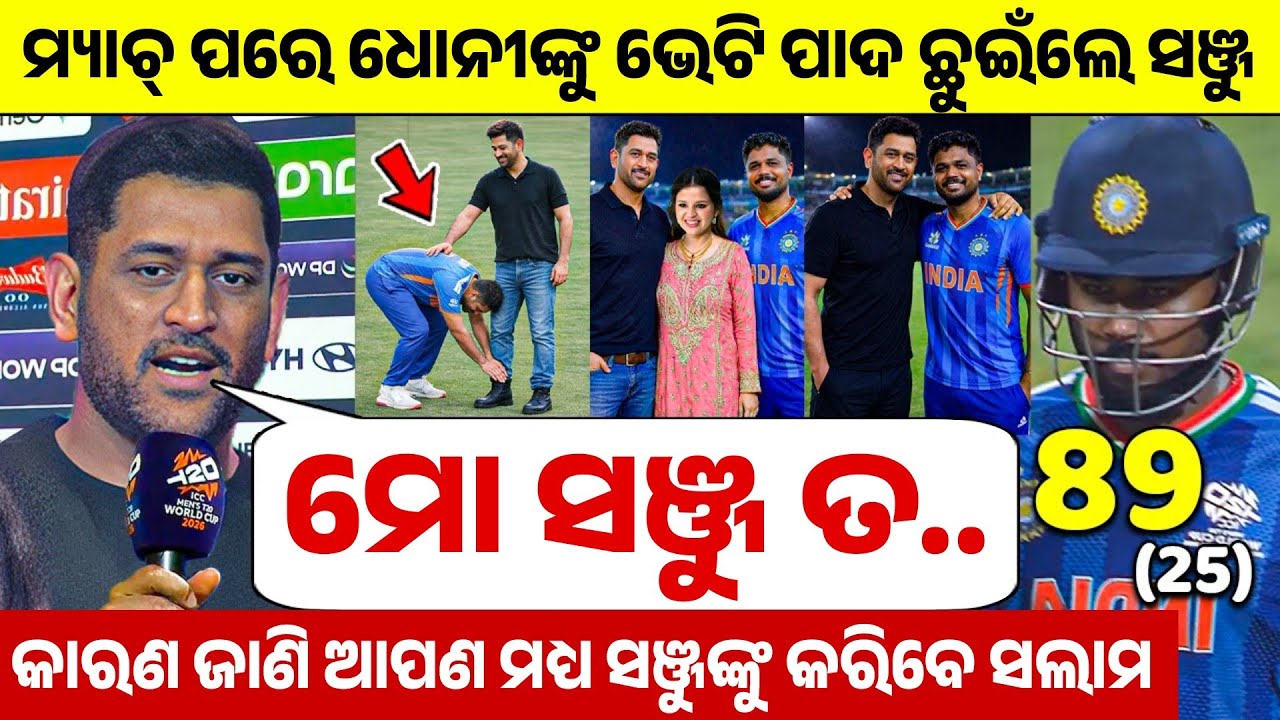 ମ୍ୟାଚ୍ ପରେ ସଞ୍ଜୁଙ୍କୁ ଭେଟିବାକୁ ଗଲେ ତ ଧୋନୀଙ୍କ ପାଦ ଛୁଇଁଲେ ଏହାପରେ ଧୋନୀ ସଞ୍ଜୁ ଙ୍କୁ ନେଇ ଯାହା କହିଲେ... 