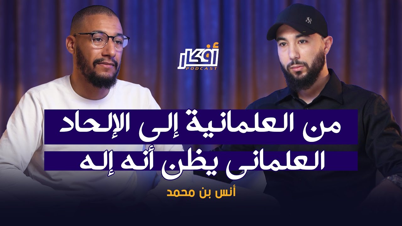 من العلمانية إلى الإلحاد، العلماني يظن أنه إله - أنس بن محمد - بودكاست أفكار