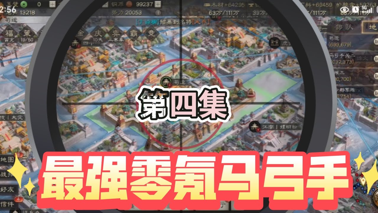 三戰最強零氪馬弓手第4集：平民利器之⚡️箭淵騎！！【三國志戰略版】