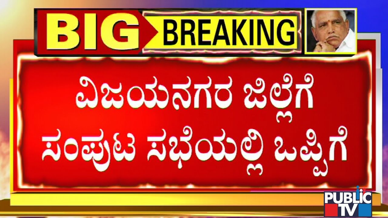 Karnataka Cabinet Approves Vijayanagara District; CM Yediyurappa Fulfils Minister Anand Singh Demand