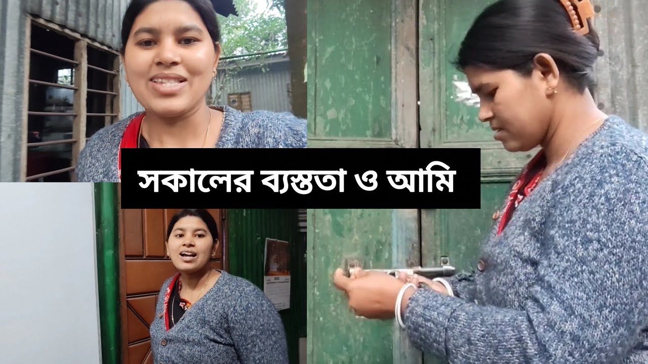 😊 আমি আর আমার সকালের ব্যস্ততা ❤️😜 #vlog #villagelife #minivlog #family 