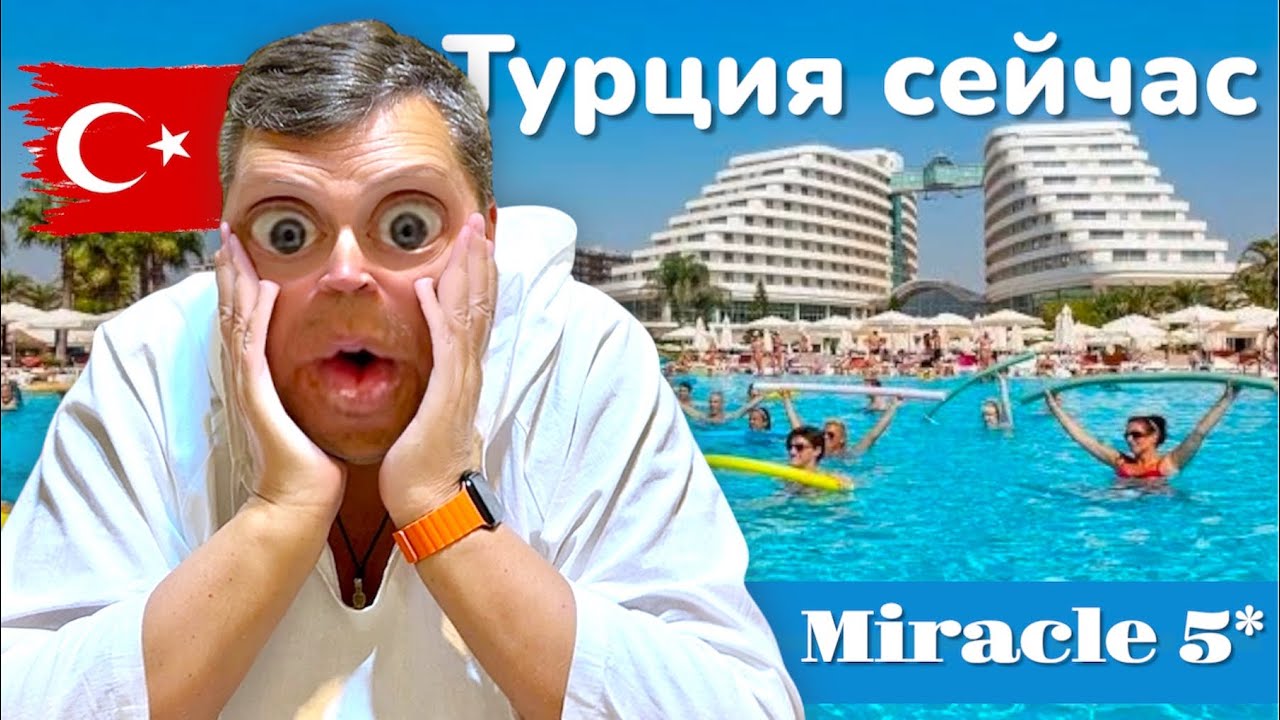 ТУРЦИЯ 2025. Отвал Башки!!! Отель Miracle Resort 5* Анталия 2025.Турция отдых 2025.