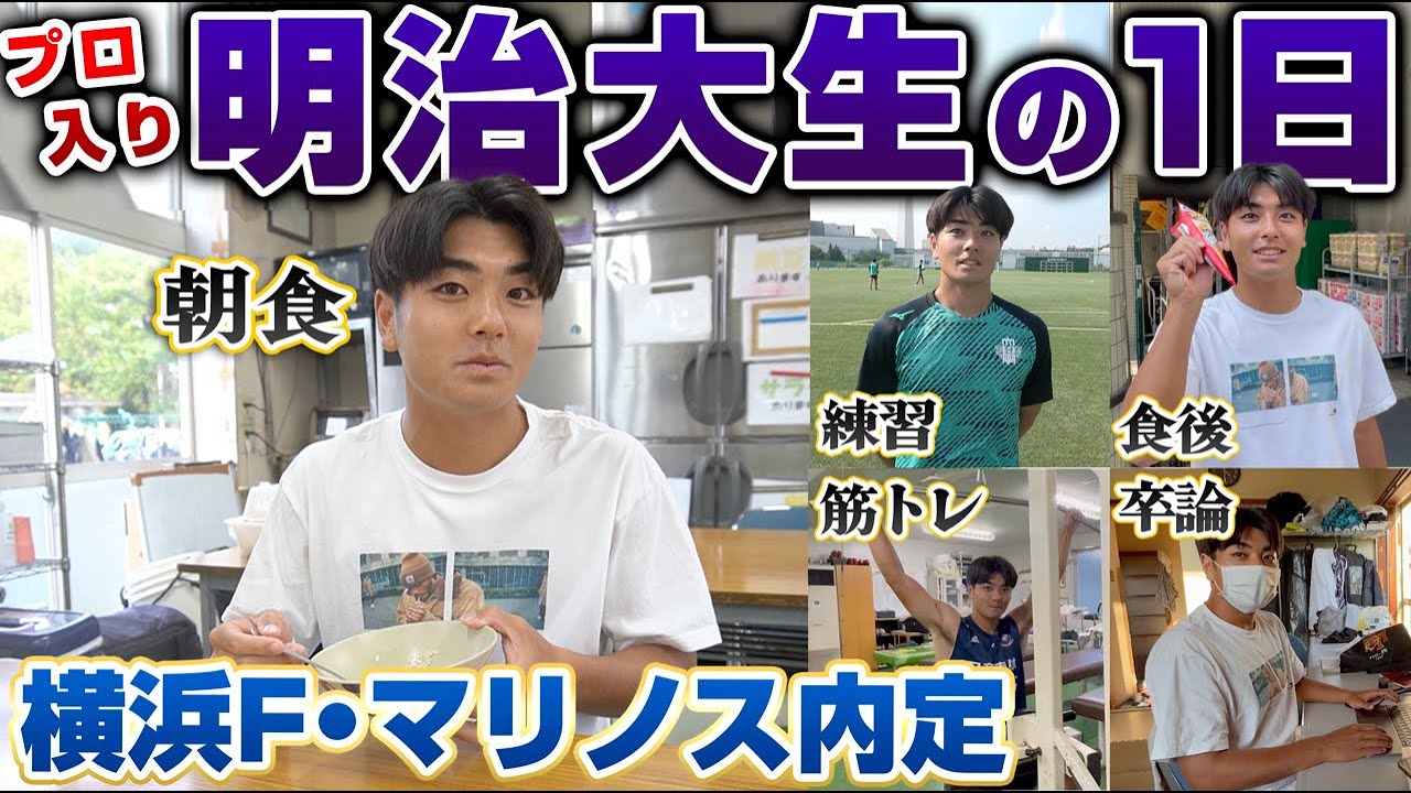 【J1内定】プロ入り大学生のルーティン!明治大学木村卓斗を追っかけたら可愛い過ぎた...ww