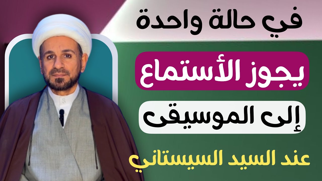 في مورد واحد فقط يجوز ( الأستماع الى الموسيقى ) عند السيد السيستاني