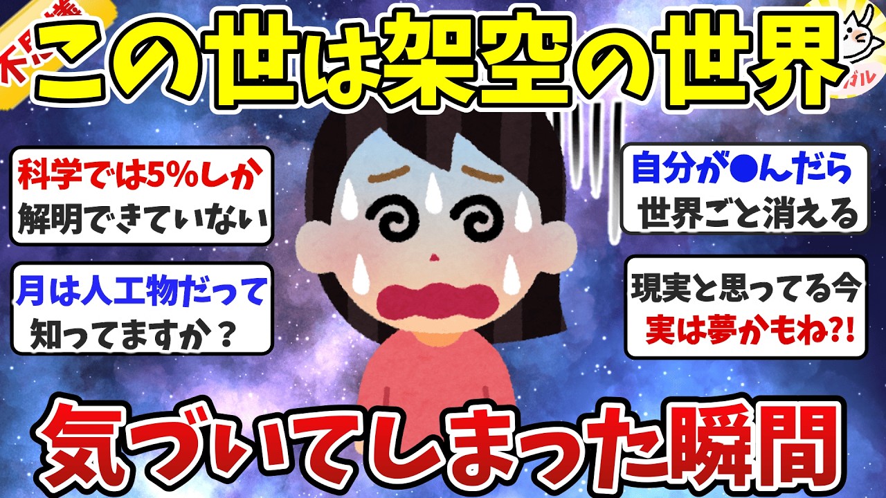 【有益】もう元には戻れない…この世が仮想現実だと気づいた瞬間！（パラレルワールド）【ガルちゃんまとめ】