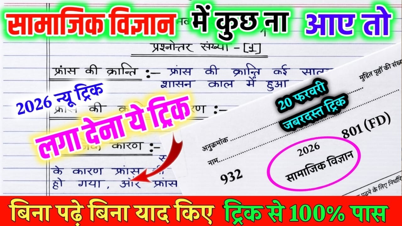 Class 10th सामाजिक विज्ञान में पास होने का ट्रिक/How to pass social science paper in board exam 2026