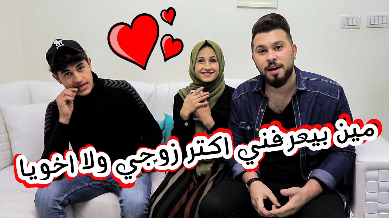 تحدي مين بيعرفني اكتر ابو الجود ولا اخويا !! النتيجة فخمه😂😂