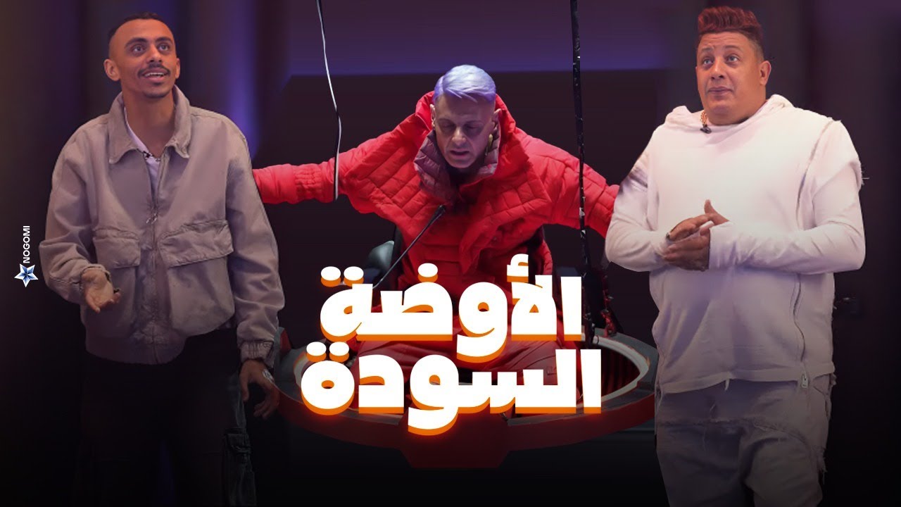 رامز جلال | كزبرة ضرب بيكا! شوف اللى حصل لـ حمو بيكا وكزبرة فى الاوضة السودة في رامز جاب من الاخر