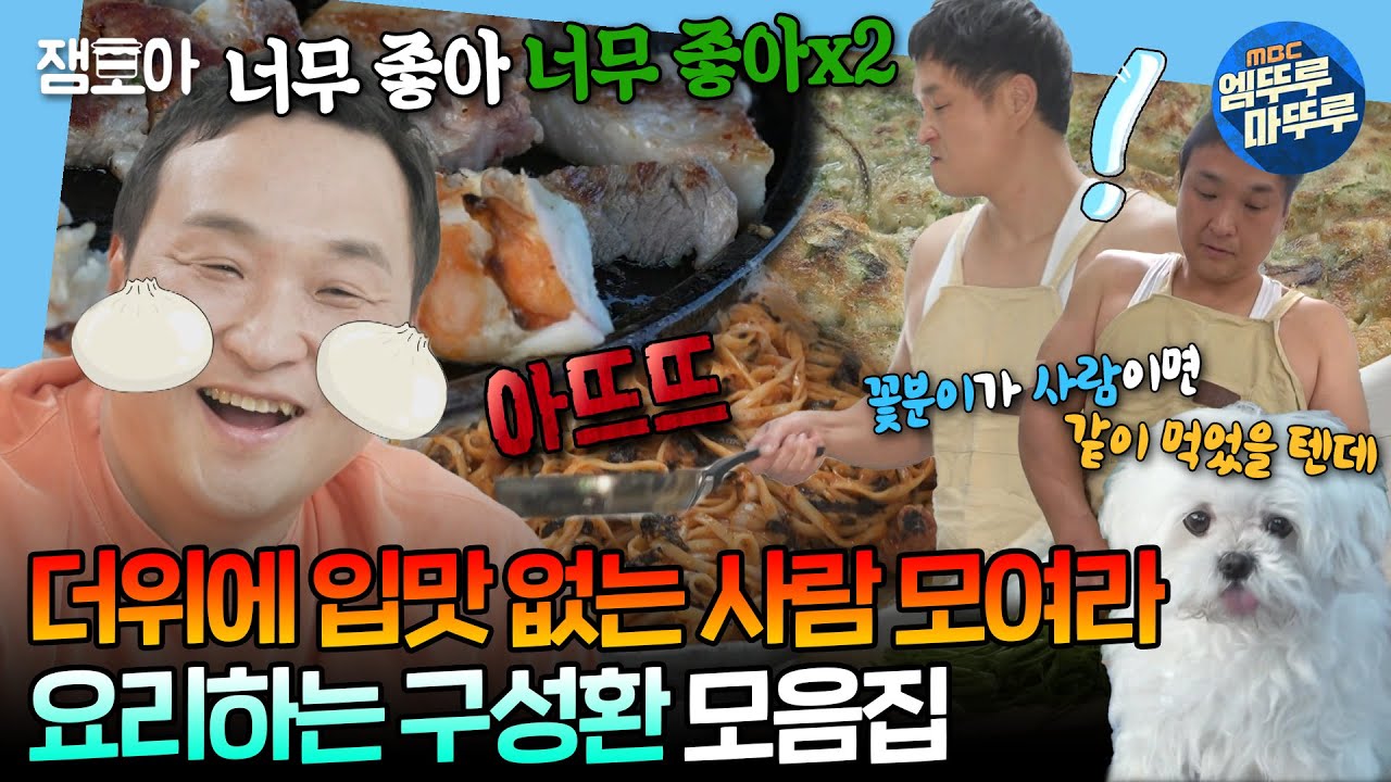 [#나혼자산다] 양념게장 넣은 비빔국수부터 매운 소스 넣은 파스타까지👨‍🍳 구성환의 색다른 레시피 모음집📂ㅣ#구성환 #꽃분이 MBC240621방송