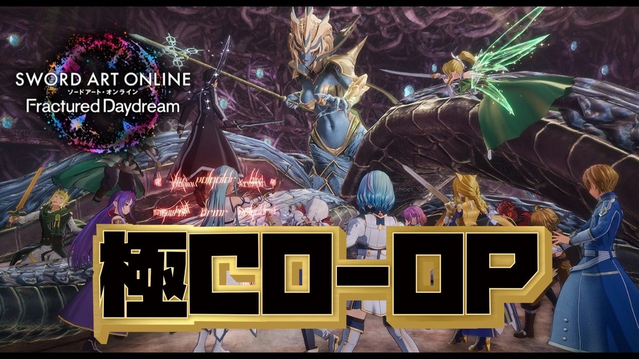 【SAOFD】極CO-OP周回！【ネタバレ注意】ソードアート・オンライン フラクチュアードデイドリーム