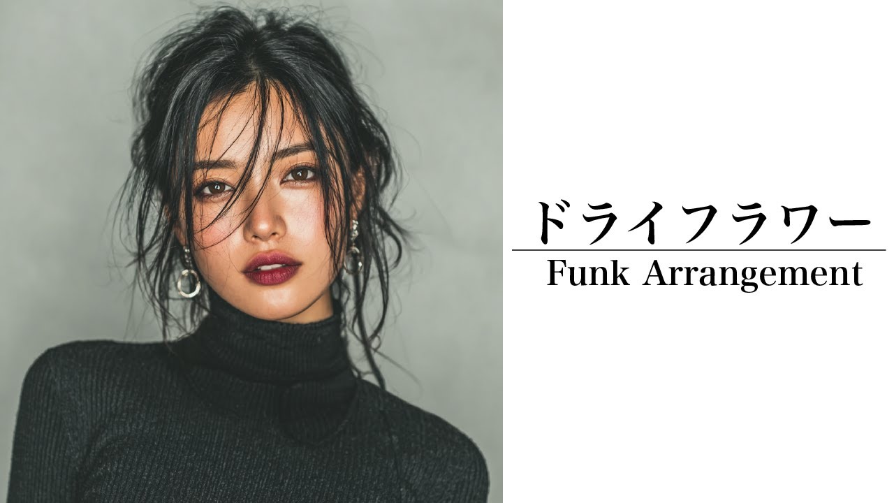 【FUNK大胆アレンジ】ドライフラワー / 優里｜AIが切なさMAXの名曲を、女性ヴォーカルで静かなバラードに変身🎵