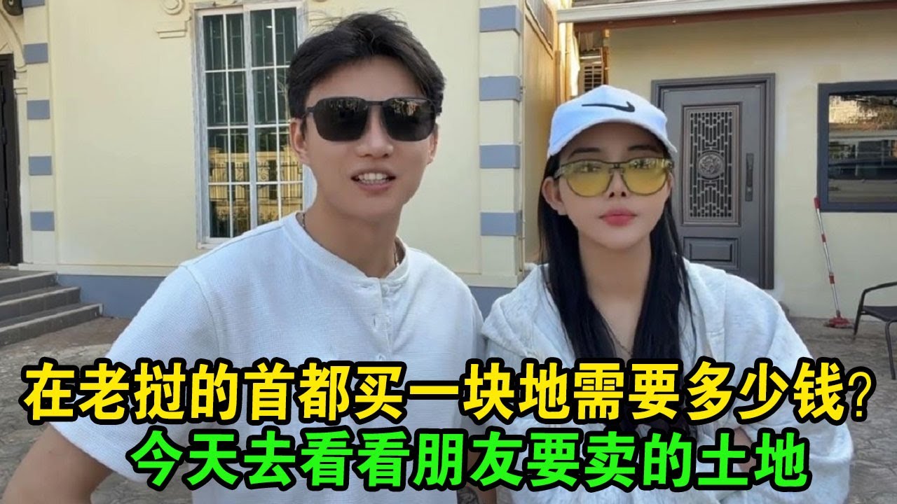 在老挝的首都买一块地需要多少钱？今天去看看朋友要卖的土地 #阿胜 #老挝阿胜 #老挝建房 #老挝生活 #越南美女