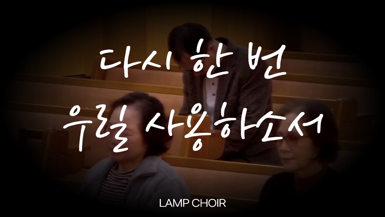 다시 한 번 + 우릴 사용하소서 | 등불 찬양단 | LAMP CHOIR | 2026-03-08
