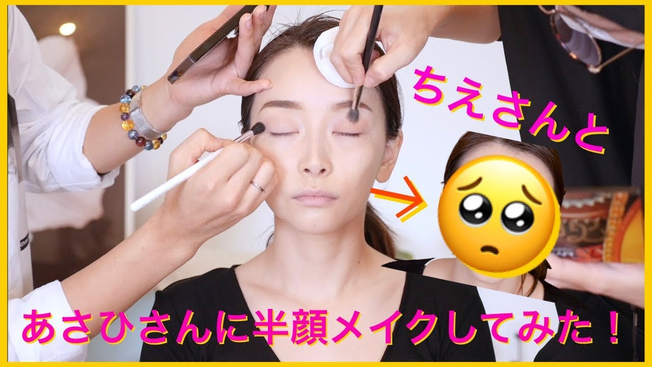 チエさんと一緒にあさひさんに半顔メイクして見た！！