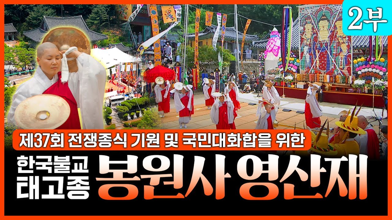 제 37회 전쟁종식 기원 및 국민대화합을 위한 한국불교태고종 봉원사 영산재 2부