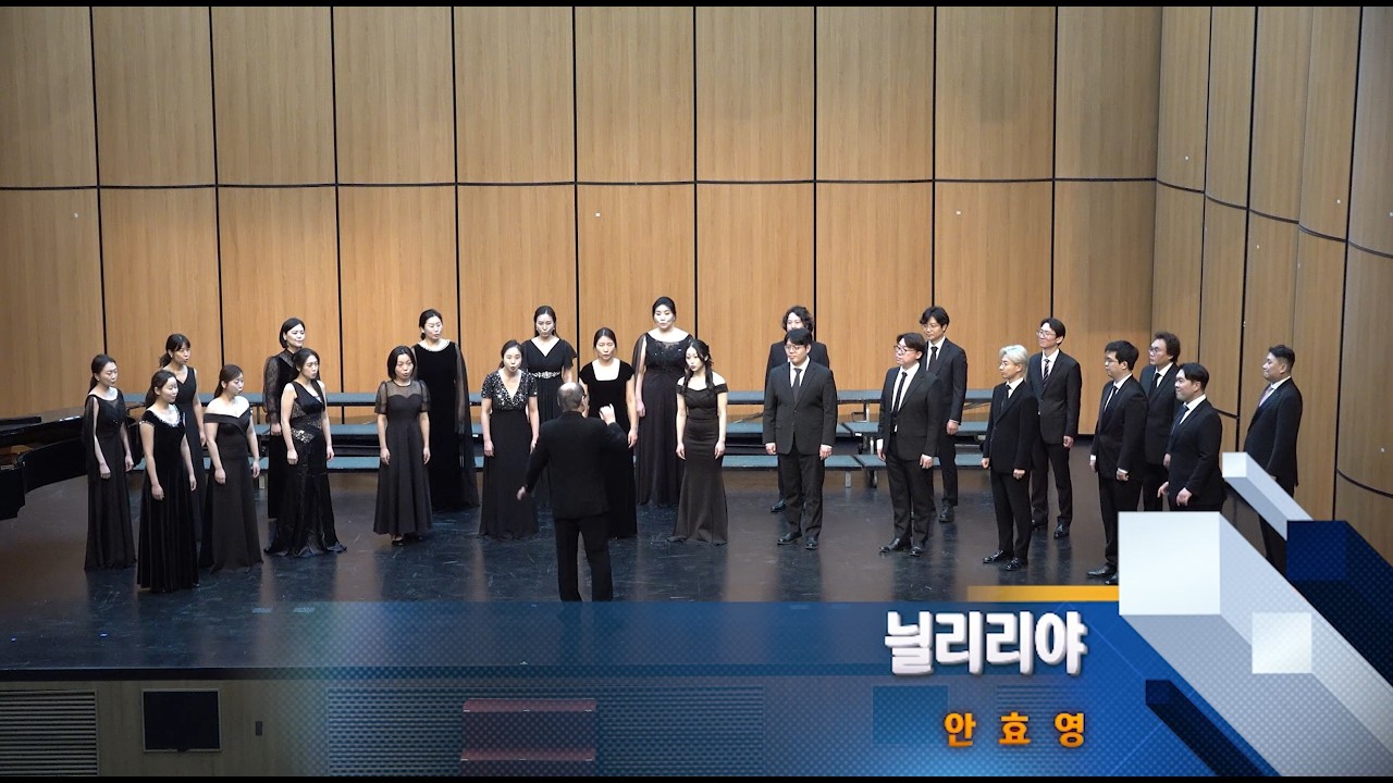 늴리리야 (안효영 곡) 대한민국국제합창대회 Opening Ceremony Performance of the Korea International Choral Competition