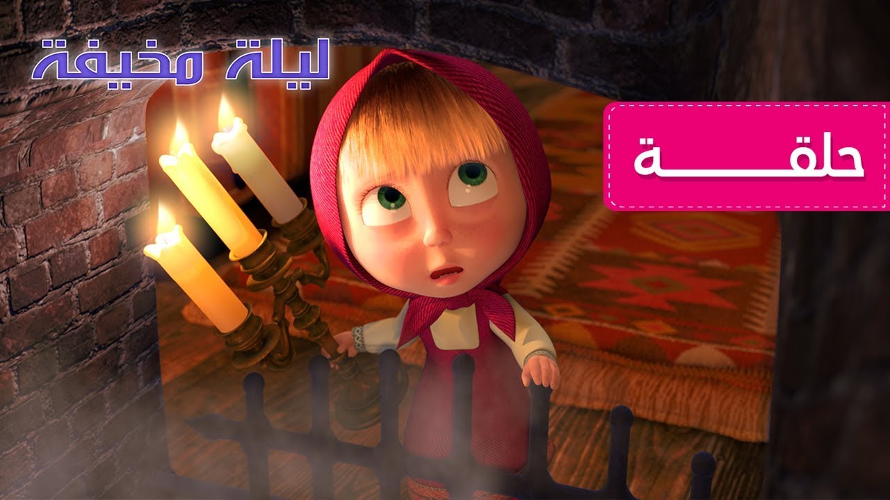 ماشا والدب - ليلة مخيفة 👻 (الحلقة 39)