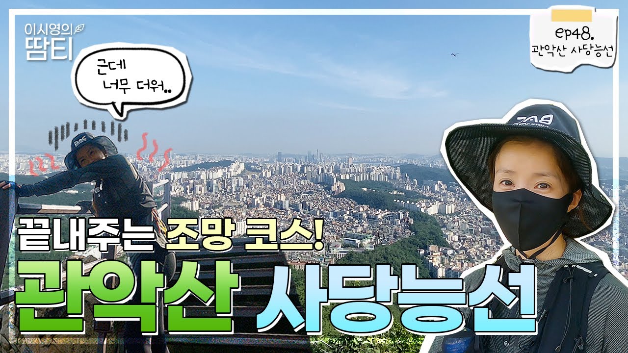 1년만에 온 관악산! 온사방이 시원한 조망으로 트여있는 관악산 사당능선코스를 다녀왔어요~!