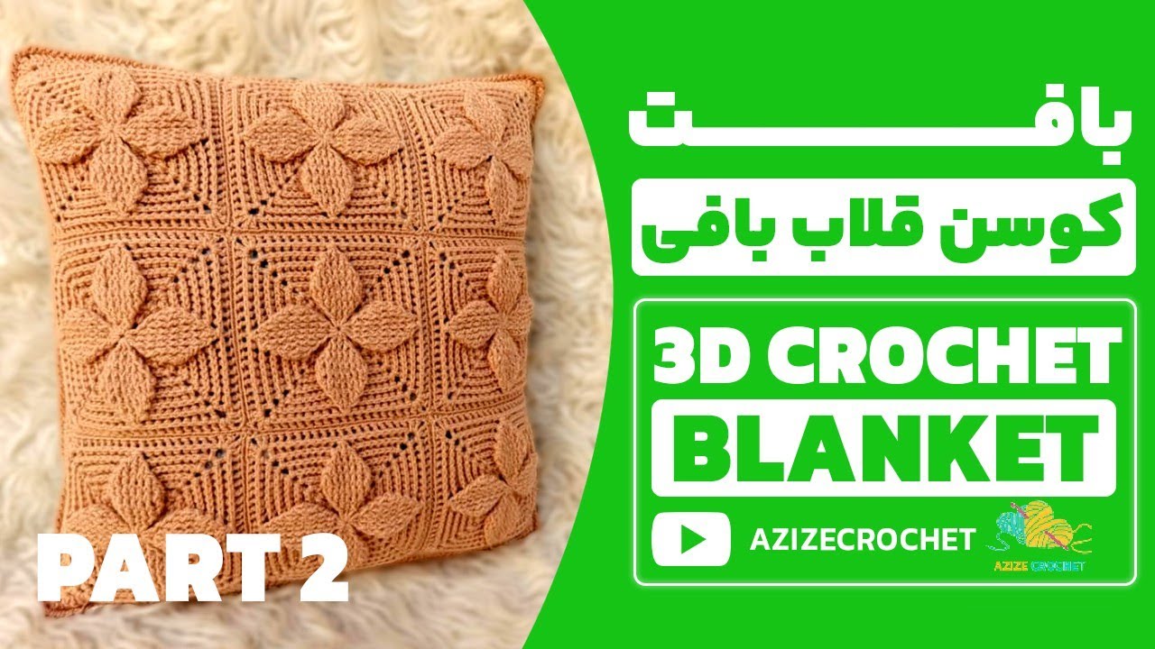 کوسن قلاببافی پتو قلاببافی  crochetblanket