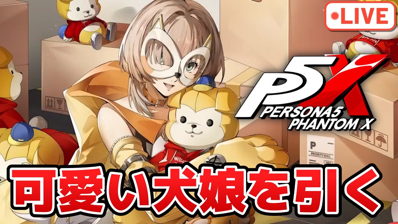 ハウラーガチャのあと探索度を進めていく配信【P5X】【steam版】※ネタバレ注意