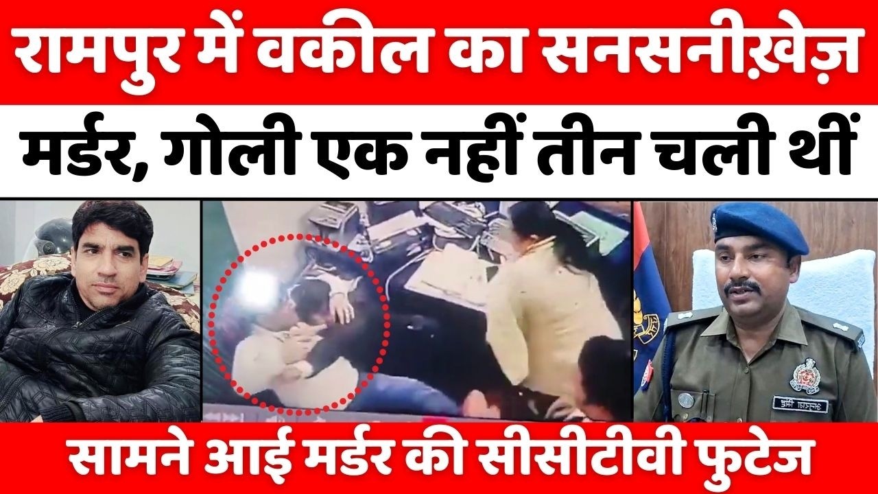 Rampur Firing News: देखिए कैसे हुआ रामपुर का सनसनीख़ेज़ क़त्ल | CCTV | Police | Advocate | UP News