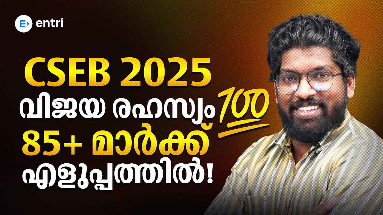 CSEB 85+ മാർക്ക് ഇനി എളുപ്പത്തിൽ നേടാം