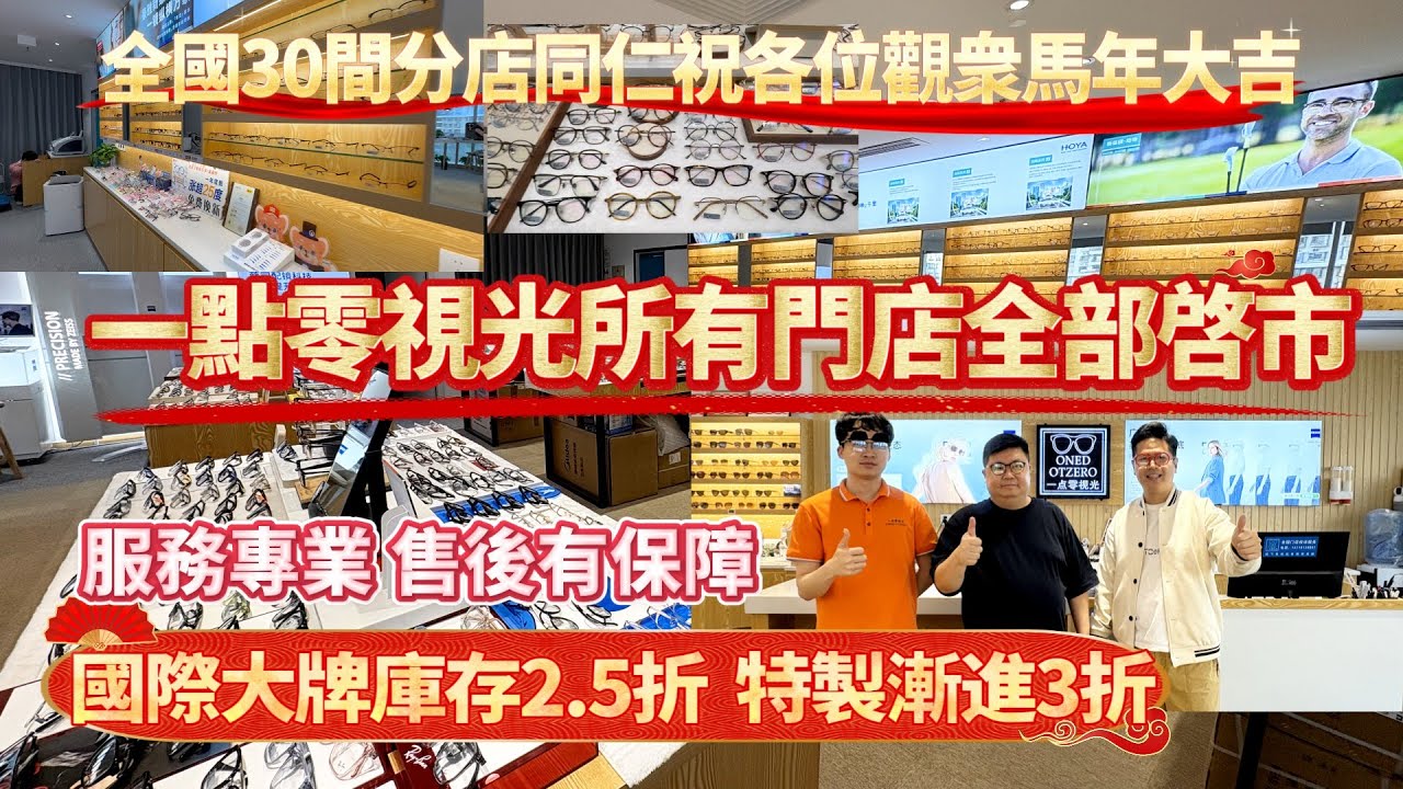 深圳2026配眼鏡好去處|大型連鎖分店|深圳最受港人歡迎眼鏡店之一一點零視光眼鏡店|品牌鏡片2.5折起