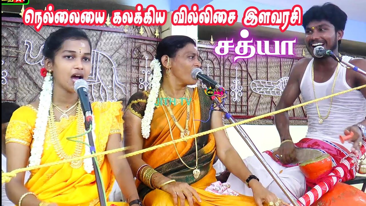 🔴நெல்லையை கலக்கிய  💖சத்யா வில்லுப்பாட்டு கரையிருப்பு 🔥வடக்கு வா செல்வி அம்மன் கொடை விழா #jithtv